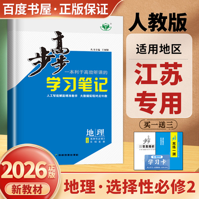 人教版江苏专用2026步步高学习笔记地理选择性必修2区域发展新教材地理选修二双练一测同步高二教材课时单元阶段训练金榜苑