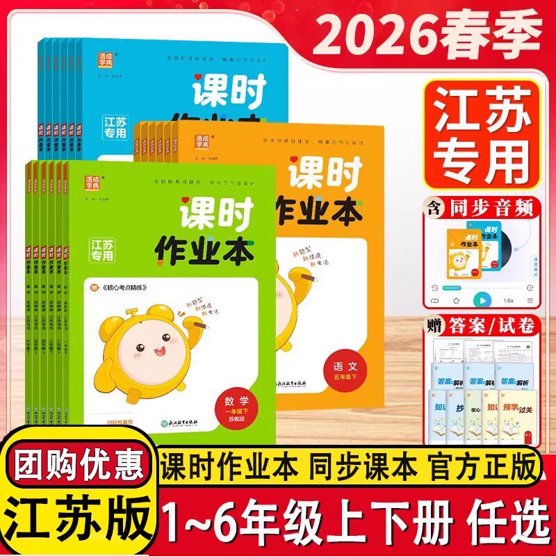 2026春课时作业本江苏专用一二三四五六年级下册上册语文人教版数学苏教英语译林同步教材随堂练习册小学课时作业本通成学典