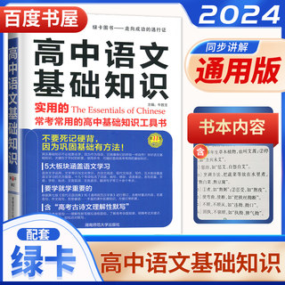 2024版高中语文基础知识手册 高考语文总复习资料 高一高二高三通用高中语文实用的常考常用的知识大全知识清单工具书PASS绿卡图书