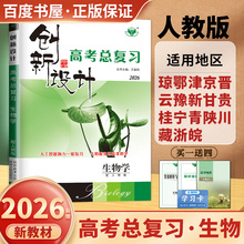 2026创新设计高考总复习 生物学人教版新高考 高二高三大一轮复习同步高中教材课时单元专题阶段讲解考点题型练习 18省通用 金榜苑
