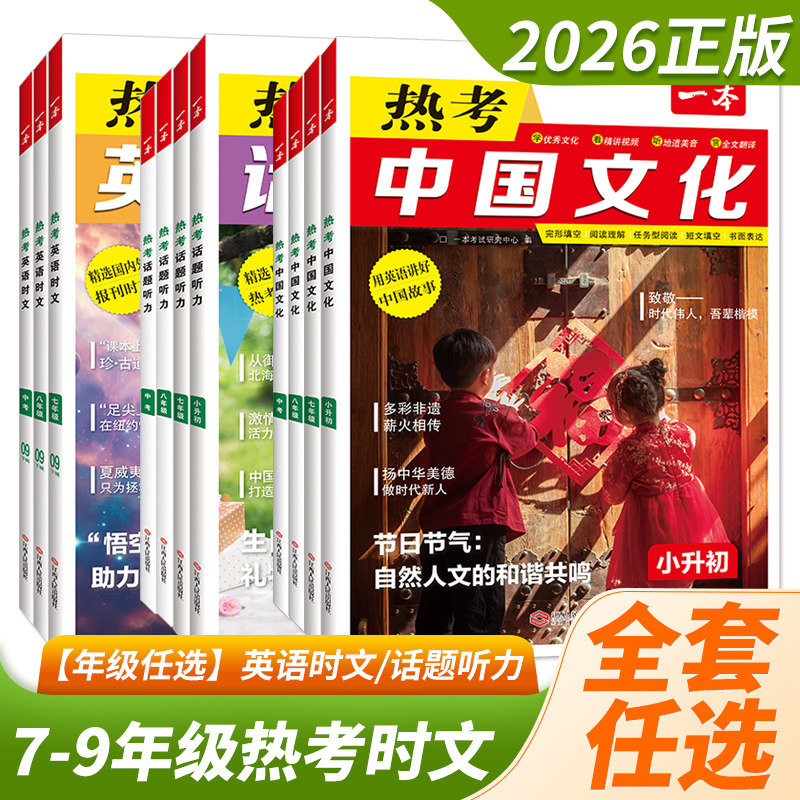 2026一本热考英语时文 话题听力 中国文化七八九年级中考第8辑第9辑上下册 小升初789年级初中完形填空阅读理解任务型阅读短文填空图片