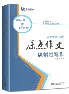 南方凤凰台高中原点作文思辨性写作+高考专题写作 提高篇 新高考新教材高一高二高三作文素材写作指导书高考作文训练教材