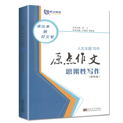 官方正版 南方凤凰台高中原点作文思辨性写作+高考专题写作提高篇新高考新教材高一高二高三作文素材写作指导书高考作文训练教材