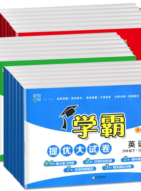 学霸提优大试卷小学语数英任选