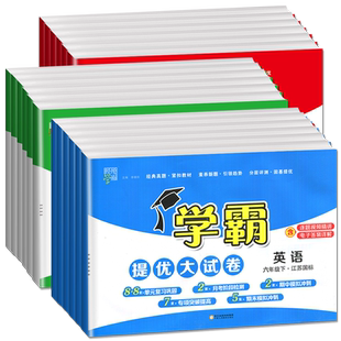 2026春小学学霸提优大试卷三四年级一二年级五六年级下册上册语文数学英语试卷测试卷全套人教版北师大苏教单元期末同步训练卷子上
