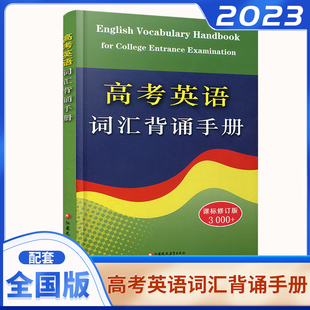 高考英语总复习备考资料书 通用2023全新正版 高中一二三年级英语词汇速记 社 高考英语词汇背诵手册3000词修订版 江苏凤凰教育出版