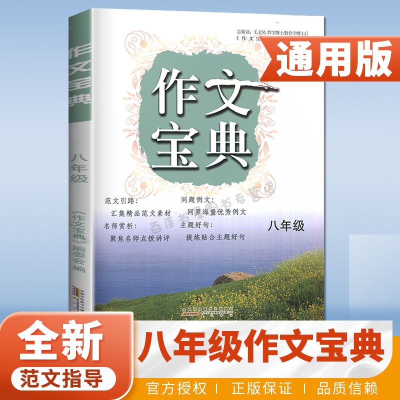 作文宝典 八年级语文作文素材 8年级全一册 初二作文范文热点素材同题优秀例文名师赏析主题点拨讲评主题好句 初中语文作文教辅