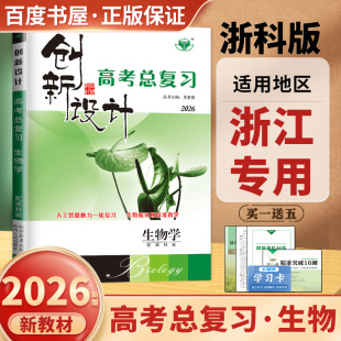 专题阶段讲解考点题型练习 浙江专用2026创新设计高考总复习 高二高三大一轮复习同步高中教材课时单元 新高考 金榜苑 生物学浙科版