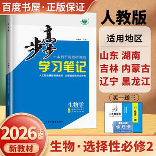 人教版2026步步高学习笔记生物学选择性必修2生物与环境 新教材生物选修二双练一测高二同步教材课时单元阶段训练化学检测卷金榜苑