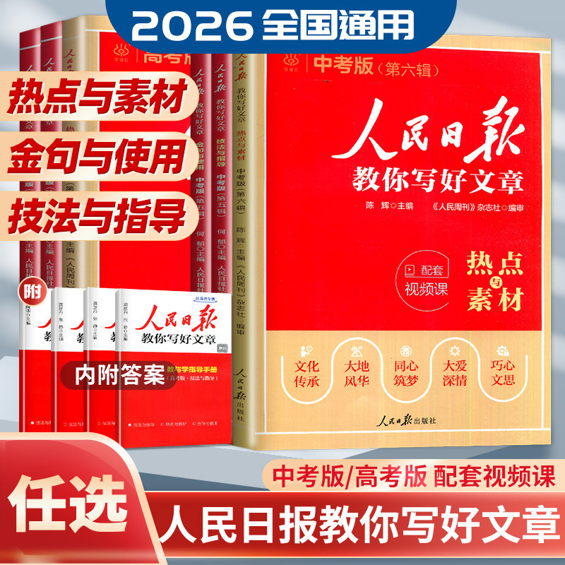 2026人民日报教你写好文章初中高中高考中考版热点与素材金句与使用技法与指导 跟着人民日报学写好作文 好词好句高分经典范文精选
