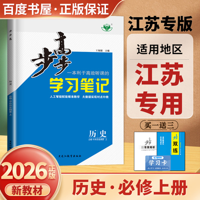 江苏专用2026步步高历史必修上册中外历史纲要 新教材必修1学习笔记 高一同步课时单元阶段 高中练透检测卷章末复习  金榜苑