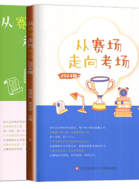 从赛场走向考场江苏版中学教辅