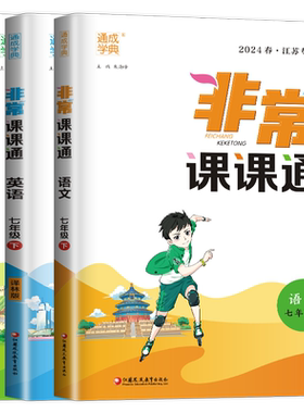 江苏专用2026秋通成学典非常课课通七年级八年级九年级上下册初中一二三下册语文数学英语物理人苏教译林课堂笔记同步课堂笔记预习