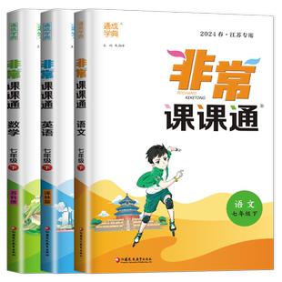 江苏专用2026春通成学典非常课课通七年级八年级九年级上下册初中一二三下册语文数学英语物理人苏教译林课堂笔记同步课堂笔记预习
