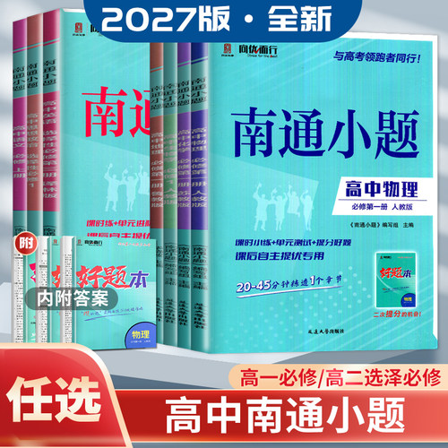 高中南通小题必修+选择性必修