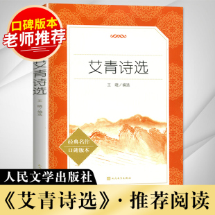 人民文学出版 艾青著 社 九年级初三上好书 好书阅读系列 口碑版 初中生名著阅读课程化丛书 艾青诗选