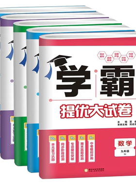 学霸提优大试卷七八九年级