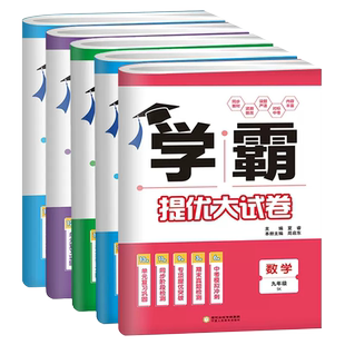 2026学霸提优大试卷 七八九年级上册下全一册语文数学英语物理化学人教苏科译林版 江苏版初中同步训练周计划单元期中期末测试卷
