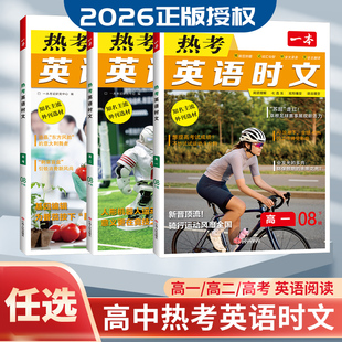2026一本热考英语时文阅读高一高二高三高考第08辑下册 高中英语阅读理解七选五完形填空语法填空 词汇句型全文翻译外刊选材