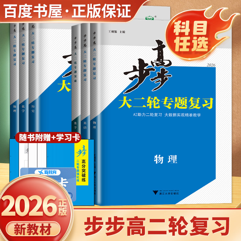 2026步步高大二轮专题复习数学物理化学语文英语生物学思想政治历史地理 江苏浙江广东通用版通史突破高三高考二轮总复习 金榜苑
