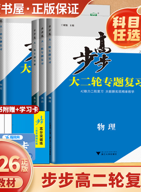 2026步步高大二轮专题复习数学物理化学语文英语生物学思想政治历史地理 江苏浙江广东通用版通史突破高三高考二轮总复习 金榜苑