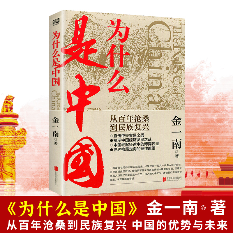正版为什么是中国 金一南著 从百年沧桑到民族复兴 一部中国近现代史经济发展崛起中较量与博弈中美贸易战 北京联合出版公司