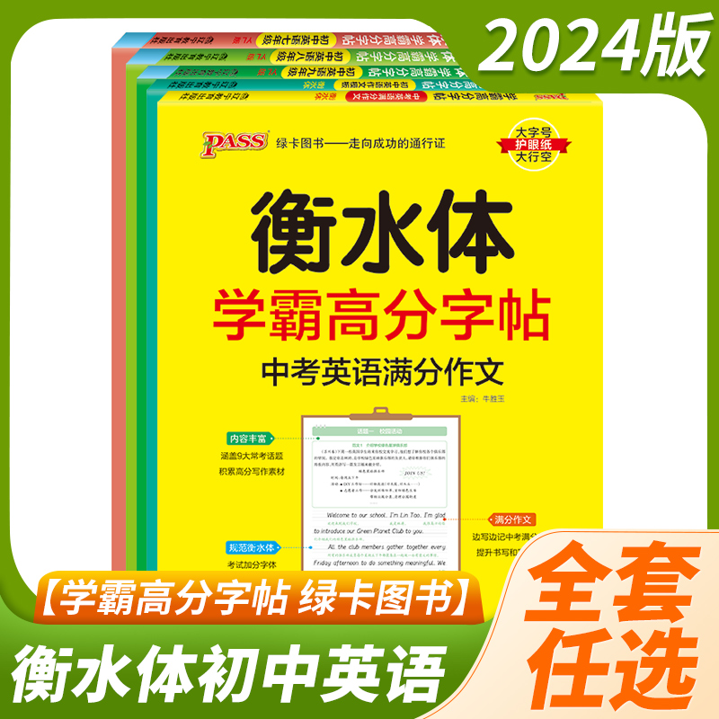 2024新版PASS 绿卡图书学霸高分字帖 七八九年级中考英语满分作文衡水体 初中生英文字帖衡水中学英语练字本 写作书写训练习册