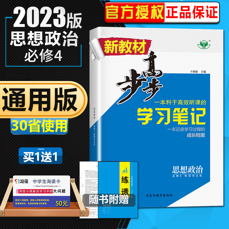 2023步步高学习笔记思想政治必修4哲学与文化高一高二政治必修四课堂训练资料练习册春季金榜苑黑龙江教育出版社-封面