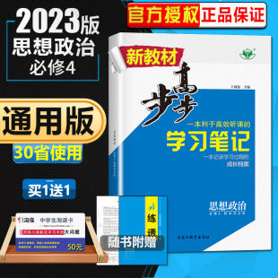 哲学与文化 高一高二政治必修四课堂训练资料练习册 黑龙江教育出版 2023 春季 思想政治 步步高学习笔记 必修4 金榜苑 社