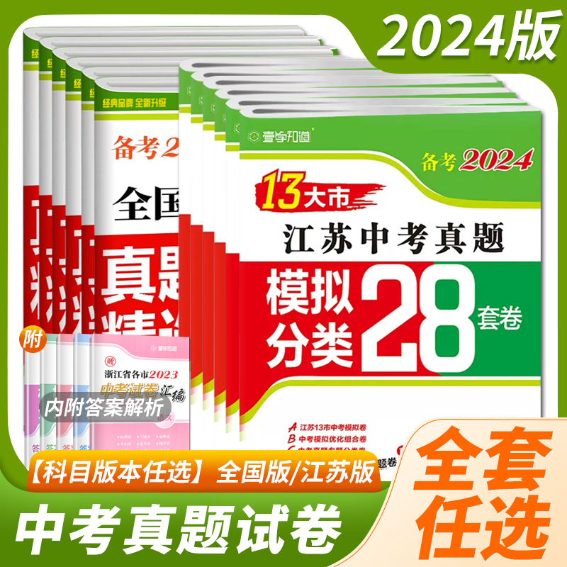 2024壹学教育 全国各省市中考真题精选28套卷 数学物理英语语文化学 江苏中考 全国中考真题精选初三中考卷精选模拟测试卷历年真题