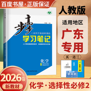 广东专用2026步步高学习笔记化学选择性必修2物质结构与性质人教版化学选修二双练一测同步高二课时单元阶段步步高化学选修2金榜苑