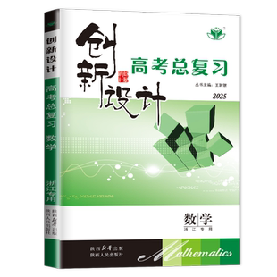 浙江专用2026创新设计高考总复习 数学新教材新高考 高二高三高中一轮复习同步课时单元专题讲解阶段测评卷 真题模拟练习 金榜苑