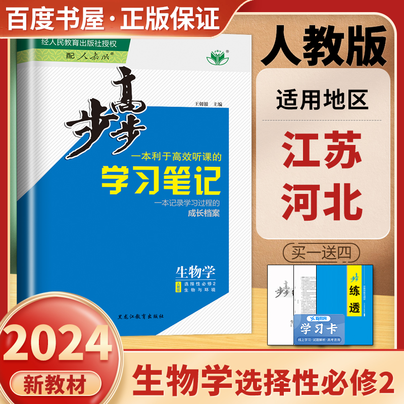 同步练透人教版步步高生物