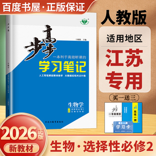 江苏专用2026步步高学习笔记生物学选择性必修2生物与环境人教版新教材生物选修二双测一练高二生物同步课时教辅 黑龙江教育出版社