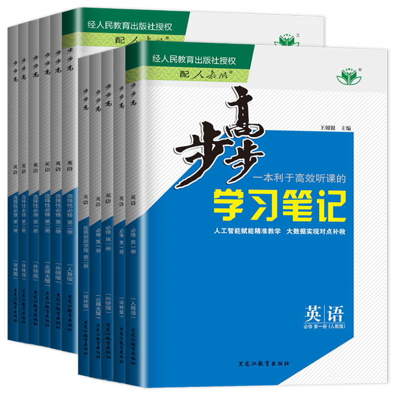 2026步步高英语必修第一册第二册第三四册选择性必修1234 人教译林北师外研版新教材学习笔记高一高二同步课时单元阶段训练金榜苑