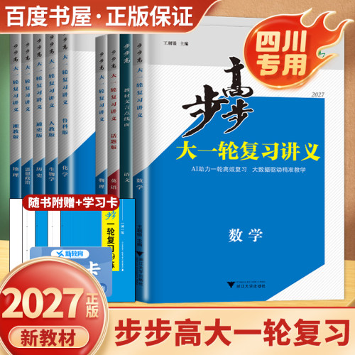 2027步步高大一轮物理四川