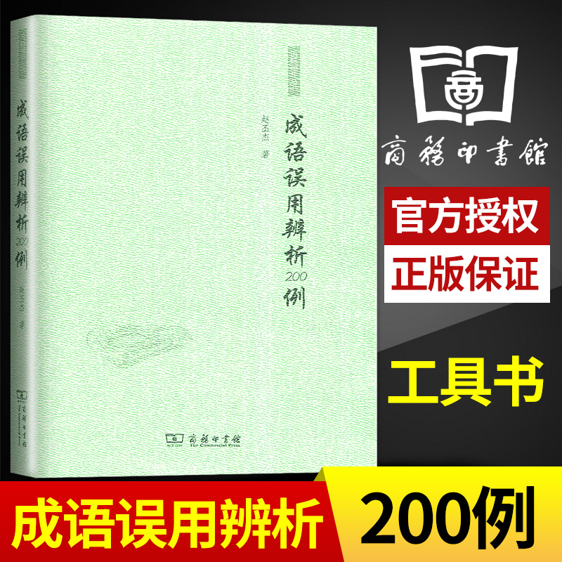 赵丕杰著成语误用辨析200例