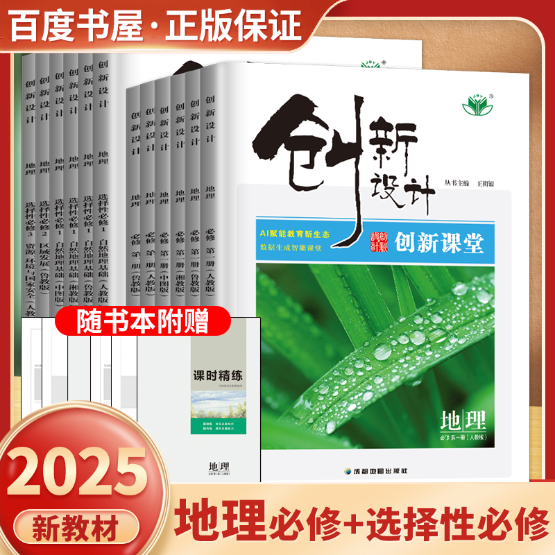 创新设计地理高一高二上下册