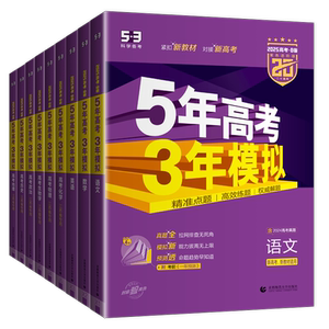 五年高考三年模拟B版新高考