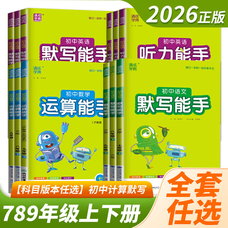 2026春初中数学运算能手七上八下九年级上册26下册初一初二初三英语语文默写能手计算提优能手专项训练同步教材强化口算通成学典