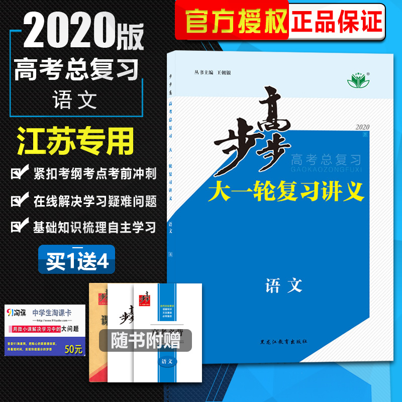 ¡¾¹Ù·½ÊÚȨ½ËÕרÓá¿2020аæ½ð°ñÔ·²½²½¸ß¸ß¿¼×ܸ´Ï°´óÒ»ÂÖ¸´Ï°½²Òå¸ßÖÐÓïÎÄ ÅäÌ׿Îʱ×÷Òµ ×ÔÐÞ×÷Òµ ÄÚ¸½´ð°¸¾«ÎöÅäÌ×ʹÓÃ