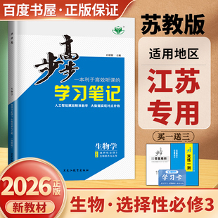 苏教版江苏专用2026步步高学习笔记生物学选择性必修3生物与环境生物选修三双练一测高二同步教材课时单元阶段训练检测卷 金榜苑
