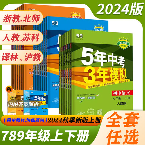 2024五年中考三年模拟七八九年级上册下册初中数学英语语文道德与法治历史地理生物科学人教苏科译林浙教同步练习789年级53必刷题-封面