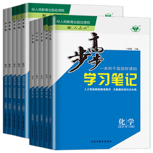 2026步步高化学必修第一册第二册选择性必修123人教版鲁科苏教版 步步高化学学习笔记高一高二同步课时单元阶段训高中练透金榜苑