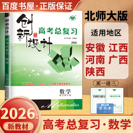 2026创新设计高考总复习 数学北师大版新教材新高考 高二高三高中一轮复习同步课时单元专题阶段讲解 真题模拟练习 5省通用 金榜苑