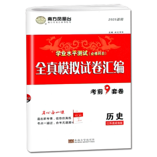 江苏专用2026南方凤凰台 学业水平测试必修科目历史 全真模拟试卷汇编 考前9套卷速成卷 高二合格性考试复习真题卷会考考点一遍过