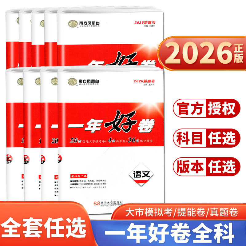 新高考一年好卷语文数学英语