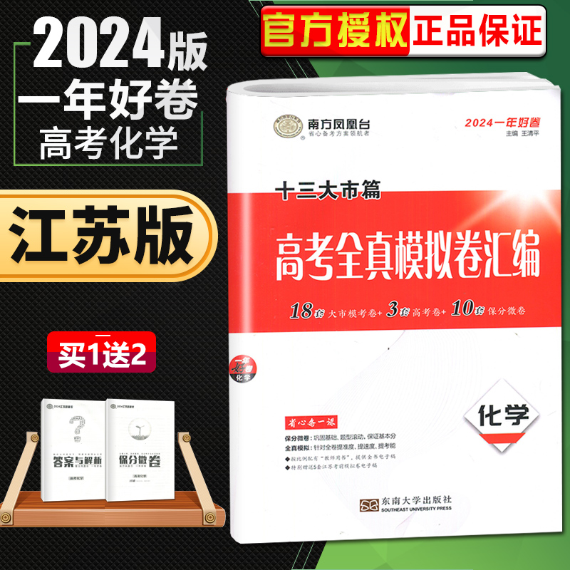 江苏专用 2024南方凤凰台 一年好卷 十三大市篇高考全真模拟汇编 化学 新高考版备考方案 江苏省适用 东南大学出版社JS