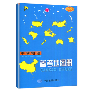 2025中学地理参考地图册 修订版初中高中地理教辅学习宝典 自然人文世界中国地理提分中学生地理工具书 中国地图出版社