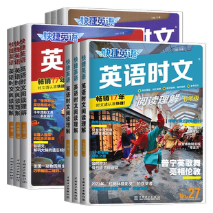 快捷英语时文阅读理解七八九年级中考第30 31期全国通用版 初中789年级英语词汇完形填空任务型阅读短语填空组合训练热点话题789